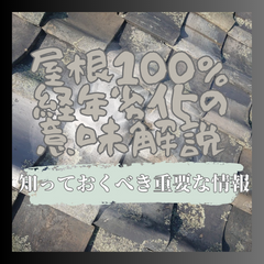 屋根100％経年劣化の意味解説：知っておくべき重要な情報〜高槻市・島本町・向日市・長岡京市