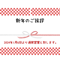 ２０２４年　新年のご挨拶～高槻市・島本町・向日市・長岡京市