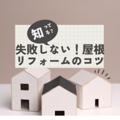 失敗しない！屋根リフォームのコツ：専門家が教える成功の秘訣〜高槻市・島本町・向日市・長岡京市