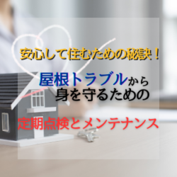 安心して住むための秘訣！屋根トラブルから身を守るための定期点検とメンテナンス〜高槻市・枚方市・島本町・向日市・長岡京市