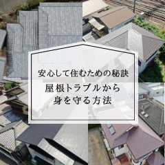 安心して住むための秘訣！屋根トラブルから身を守る方法〜高槻市・島本町・向日市・長岡京市