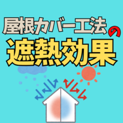 屋根カバー工法の遮熱効果