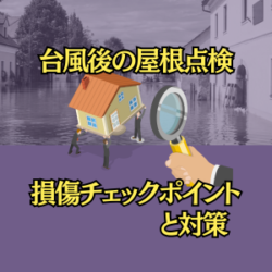 台風後の屋根点検：損傷チェックポイントと対策