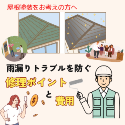 屋根塗装をお考えの方へ！雨漏りトラブルを防ぐ修理のポイントと費用