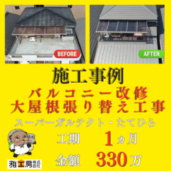 吹田市/スーパーガルテクト・たてひら/バルコニー改修・大屋根張り替え工事