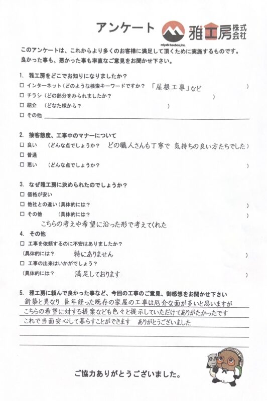 吹田市 U様