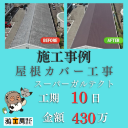 島本町/スーパーガルテクト/屋根カバー工事