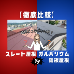【徹底比較】スレート屋根VSガルバリウム鋼板屋根、結局どっちがいいの？