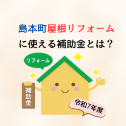 令和7年度　島本町で屋根リフォームに使える補助金とは？