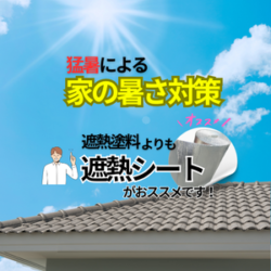 猛暑による家の暑さ対策。遮熱塗料よりも遮熱シートがおススメです！