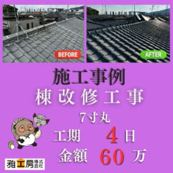 高槻市/7寸丸/棟改修工事