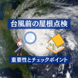 台風前の屋根点検の重要性とチェックポイント