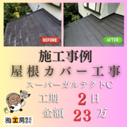 島本町/スーパーガルテクトC/屋根カバー工事
