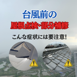 台風前の屋根点検、部分補修。こんな症状は要注意！